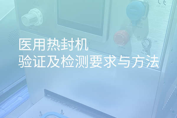 醫(yī)用熱封機驗證及檢測要求與方法