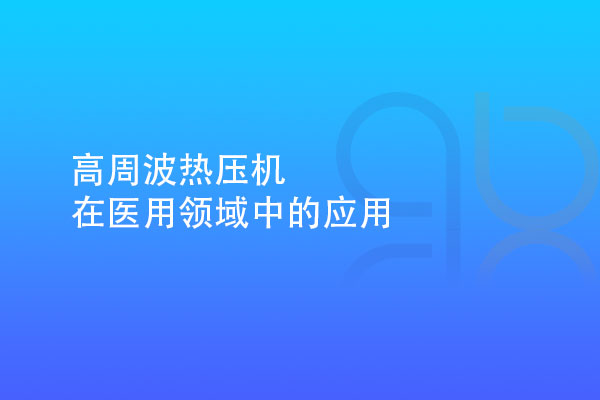 高周波熱壓機在醫(yī)用領域中的應用